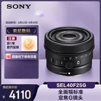 索尼（SONY）FE 40mm F2.5 G 全画幅定焦G镜头 SEL40F25G