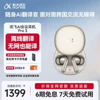 科大讯飞（iFLYTEK）AI会议耳机Pro3 钛金 翻译耳机智能降噪蓝牙无线耳机 翻译机 出国旅行通话翻译神器 适配苹果华为