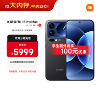 小米（MI）小米 17 Pro Max 妙享背屏 第五代 骁龙 8 至尊版 7500mAh小米金沙江电池 黑色 12GB+512GB 5G手机