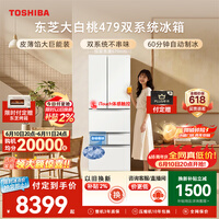 东芝(TOSHIBA)大白桃456L六门日式多门冰箱家用双开门479嵌入式双系统一级能效GR-RM479WE-PG1B3换新补贴