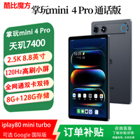 酷比魔方掌玩mini 4 pro 通话安卓高刷平板电脑 8.8英寸4G全网通游戏学习八核掌上迷你小板 8G+128GB（国内版） 官方标配