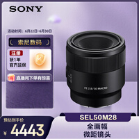索尼（SONY）FE 50mm F2.8 全画幅微单相机微距镜头 SEL50M28 人像 街拍 微距特写
