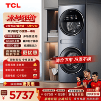 TCL 双子舱Q10滚筒洗衣机全自动洗烘一体16KG大容量子母多筒分区家电国家补贴以旧换新G160Q10-HDY