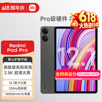 小米平板 红米 平板电脑RedmiPad Pro 12.1英寸二合一Pad 学生学习 办公游戏网课 官方标配 深灰色 6GB+128GB(wifi)
