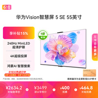 华为Vision智慧屏 5 SE 55英寸【价保618】鸿蒙AI搜片 一级能效国家补贴 智能投屏超薄智能平板电视机