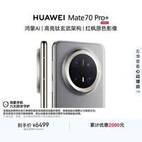 HUAWEI Mate 70 Pro+ 16GB+512GB金丝银锦鸿蒙AI 高亮钛玄武架构 红枫原色影像鸿蒙系统华为手机