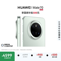 HUAWEI Mate 70  12GB+512GB云杉绿鸿蒙AI 红枫原色影像 超可靠玄武架构鸿蒙系统华为手机
