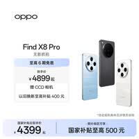 OPPO Find X8 Pro 5G 旗舰手机 无影抓拍 超轻薄四等深微曲屏 潮汐引擎 天玑9400 国家补贴 晴空航线 12GB+256GB