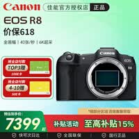 佳能(Canon)EOS R8 全画幅微单相机 6k超采样 vlog视频 高速轻量 新手专业直播 佳能r8 照相机 EOS R8机身(独立包装未开封) 官方标配【出厂配置 无配件】