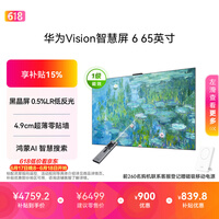 华为Vision智慧屏 6 65英寸SuperMiniLED黑晶屏 国家补贴一级能效游戏Mate XT2投屏搭档平板电视机