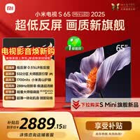 小米电视S65 Mini LED 年度新品 65英寸 澎湃OS 低反屏 532分区1700nits L65MB-S一级能效以旧换新