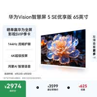 华为Vision智慧屏 5 SE优享版 65英寸 鸿蒙AI搜片  智能投屏超清智能液晶平板电视机