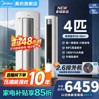 美的（Midea）空调酷省电Ultra4匹/大3匹新一级能效变频冷暖双排纯铜管家用大客厅空调立式柜机AI酷省电以旧换新 酷省电Ultra88大柜 4匹 16米远距离送风