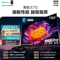 海信电视E7Q 100吋【送装一体-底座安装】信芯芯片H6超频版 黑曜屏Pro XDR7000nits4224分区