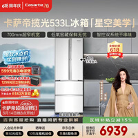 卡萨帝(Casarte)揽光533L法式多门冰箱零嵌入式双系统主动除菌细胞级保鲜彩晶玻璃面板BCD-533WGCFDM4WKU1国家补贴
