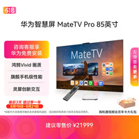 华为智慧屏 MateTV Pro 85英寸 旗舰手机级性能 灵犀创新交互超高清 智能投屏平板电视机