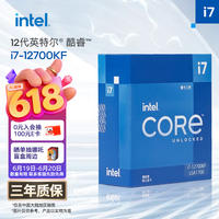 英特尔（Intel）酷睿12代 i7处理器12700KF 12核20线程 睿频至高可达5.0Ghz 25M三级缓存 台式机CPU