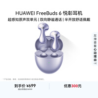 华为FreeBuds 6 悦彰耳机 蓝牙半开放式耳机  双向静谧通话 支持翻译功能 水滴耳机 极光紫