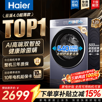 海尔(Haier)云溪4.0极致超薄款588 滚筒洗衣机全自动 真正纯平嵌大容量 一级能效升级540大筒精华洗 国家补贴 滚筒单洗 10kg 双智投+540大筒+1.23洗净比