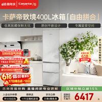 卡萨帝（Casarte）致境400升三门冰箱原创平嵌超薄嵌入式细胞级养鲜双系统小冰箱BCD-400WLCI3M4GDU1