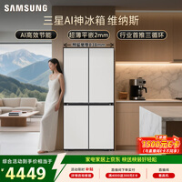 三星（SAMSUNG）【价保618】AI神维纳斯 501L十字门冰箱 三循环超薄零嵌平嵌风冷无霜 白 RF50DG5021CWSC