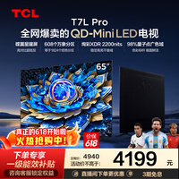 TCL电视 65T7L Pro 65英寸 QD-Mini LED 蝶翼星曜屏 万象分区 绚彩XDR 2200nits 政府补贴 低反屏 65英寸 标准版【标配底座】 官方标配