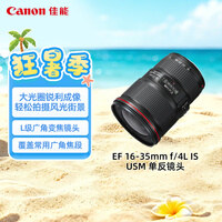 佳能（Canon）【官方旗舰】EF 16-35mm f/4L IS USM 单反镜头 广角变焦镜头