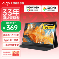 爱国者aigo15.6英寸便携显示器扩展显示屏电脑显示器手机笔记本 PS4/5 副屏Type-C一线通