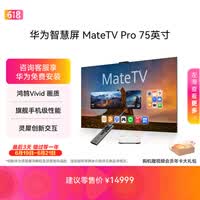 华为智慧屏 MateTV Pro 75英寸 旗舰手机级性能 灵犀创新交互 超高清液晶 智能平板电视机