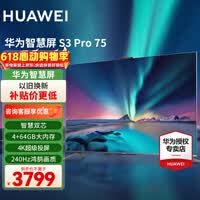 华为电视75英寸智慧屏S3Pro75 4K超高清超大屏240Hz AI摄像头超级投屏超薄全面屏 游戏液晶护眼电视 75英寸  华为智慧屏S3Pro75【大屏娱乐】