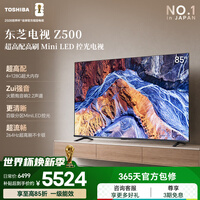 东芝电视85Z500QF 85英寸 Mini LED控光 264Hz 4+128GB 火箭炮音响 4K超清 家电国家补贴
