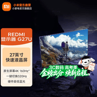 小米(MI)REDMI 27英寸4K 显示器160Hz双模FHD 320Hz高刷新率HDR400旋转升降底座低蓝光游戏 电竞显示器G27U