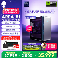 外星人台式机 Area-51 高端电竞 游戏台式电脑(Ultra 9 32G 1T RTX5070Ti)星辰银 水冷 80L黑神话 Ai图站