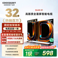 酷开创维京东联名32JD 01京豆OS 32英寸[送装一体]高清智能无线有线超薄全面屏游戏液晶平板电视机32K3