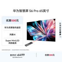 华为智慧屏 S6 Pro 65英寸 投屏好搭档 MiniLED 灵犀指向遥控 鸿蒙AI平板电视机HD6XAJMS【价保618】