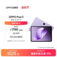 OPPO Pad 3 11.61英寸平板电脑 8GB+128GB 霞光紫 办公游戏学习娱乐一加平板 国家补贴