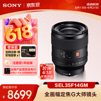 索尼（SONY）FE 35mm F1.4 GM 全画幅大光圈定焦G大师镜头 (SEL35F14GM)