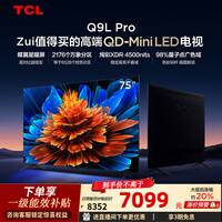 TCL电视 75Q9L Pro 75英寸 QD-Mini LED 蝶翼星曜屏 万象分区 绚彩XDR 4500nits 政府补贴 低反屏 75英寸 标准版【标配底座】
