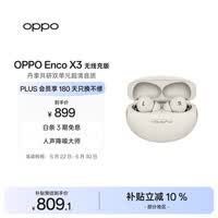 OPPO Enco X3 真无线入耳式蓝牙耳机降噪耳机通用苹果华为小米手机  无线充版米白