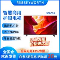 创维（Skyworth） BC20系列32/40/50/55/65/75 4K超高清平板电视 全面屏酒店功能人工智能家用商用电视 50英寸 50BC20(2+32G)4K