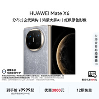 HUAWEI Mate X6 华为折叠旗舰手机 分布式玄武架构 鸿蒙大屏AI 红枫原色影像 折叠屏手机 星云灰 12GB+512GB Mate X6