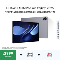HUAWEI MatePad Air 12英寸 2025 华为平板电脑 鸿蒙AI 2.8K高刷超清全面屏 WIFI 12GB+512GB 烟云灰