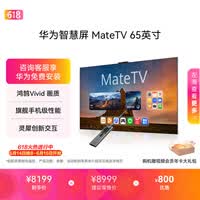 华为智慧屏 MateTV 65英寸【价保618】 旗舰手机级性能 灵犀创新交互 超高清 投屏智能平板电视机