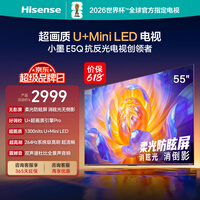 海信电视【价保618】E5Q 55英寸超画质U+Mini LED 柔光防眩屏 264Hz高刷 U+超画质引擎能效补贴 55E5Q