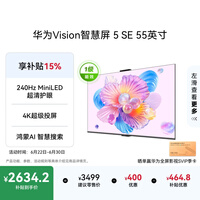 华为Vision智慧屏 5 SE 55英寸 鸿蒙AI搜片 一级能效国家补贴 智能投屏超薄智能平板电视机