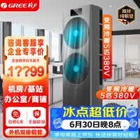 格力5匹空调三相电380V变频新二级能效冷暖立柜式外机双排铜管办公室基站机房专用KFR-125LW/JZNaA-N2