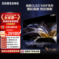三星电视【价保618】 77S95F 77英寸 OLED AI电视 超薄高刷4K全面屏 165Hz 无开机广告 QA77S95FAJXXZ