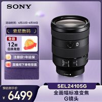 索尼(SONY)FE 24-105mm F4 全画幅标准变焦微单相机G镜头 E卡口(SEL24105G)