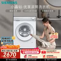 西门子(SIEMENS)【108升级款】小晶钻优享 10KG大容量全自动滚筒洗衣机 隐奢面板 智能除渍 羽绒服洗WG52H1U00W