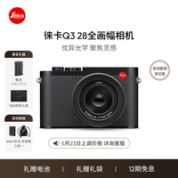 徕卡（Leica）【父亲节礼物】Q3相机  全画幅相机微单相机紧凑相机 q3 28支持8K视频录制 19080 Q3 28 单机（19080）